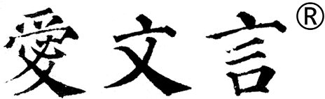 爱文言